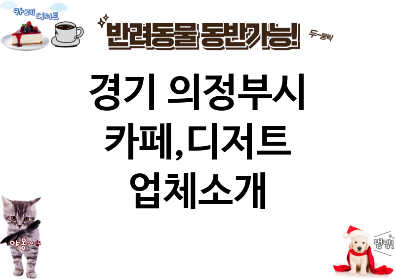 경기 의정부시 카페,디저트 업체소개