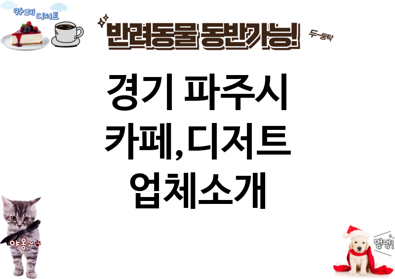 경기 파주시 카페,디저트 업체소개