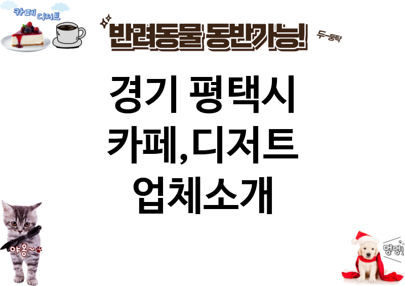 경기 평택시 카페,디저트 업체소개