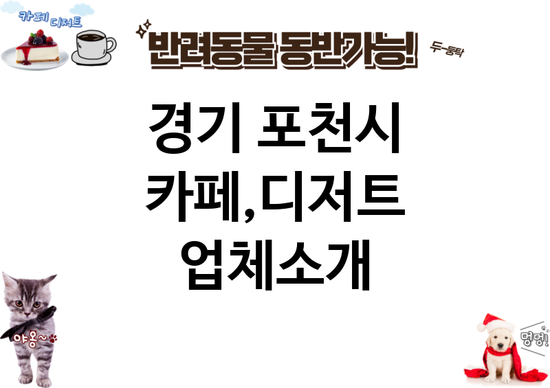 경기 포천시 카페,디저트 업체소개