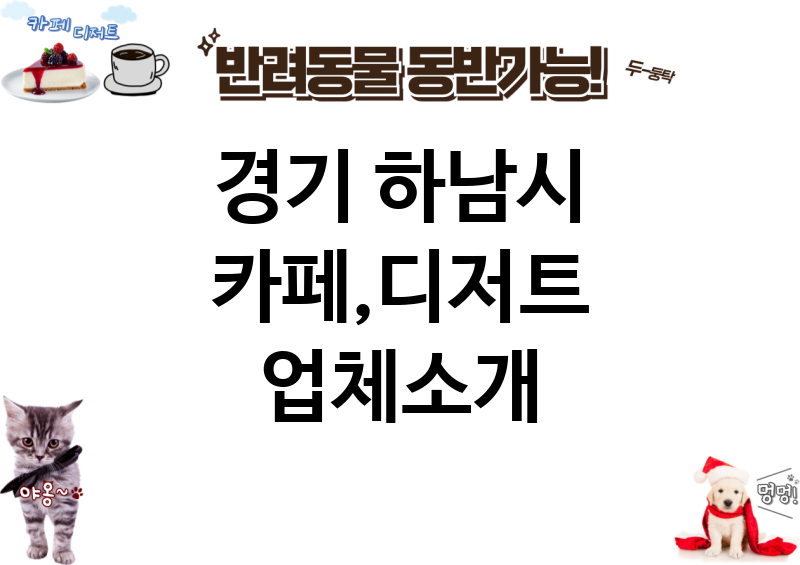 경기 하남시 카페,디저트 업체소개
