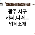 광주 서구 카페,디저트 업체소개