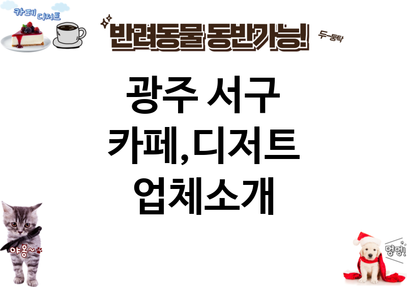 광주 서구 카페,디저트 업체소개