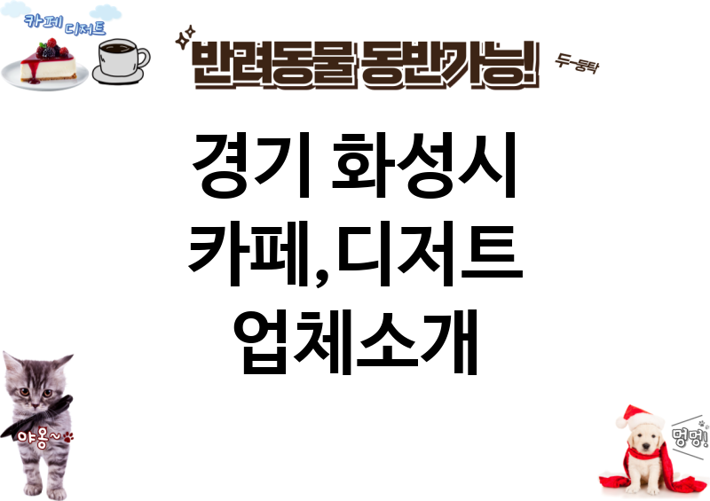 경기 화성시 카페,디저트 업체소개