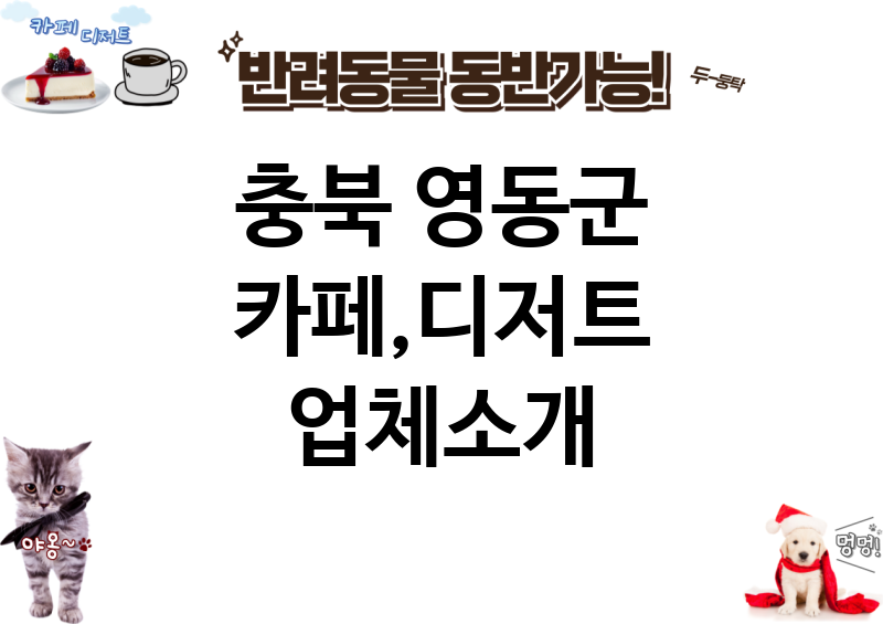 충북 영동군 카페,디저트 업체소개