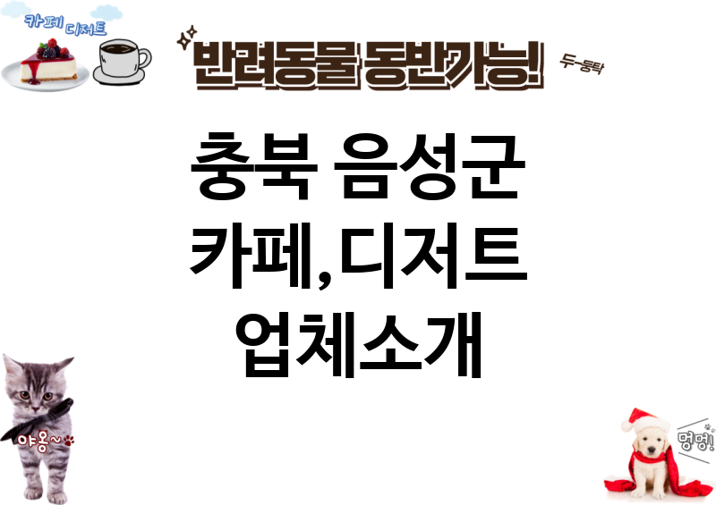 충북 음성군 카페,디저트 업체소개