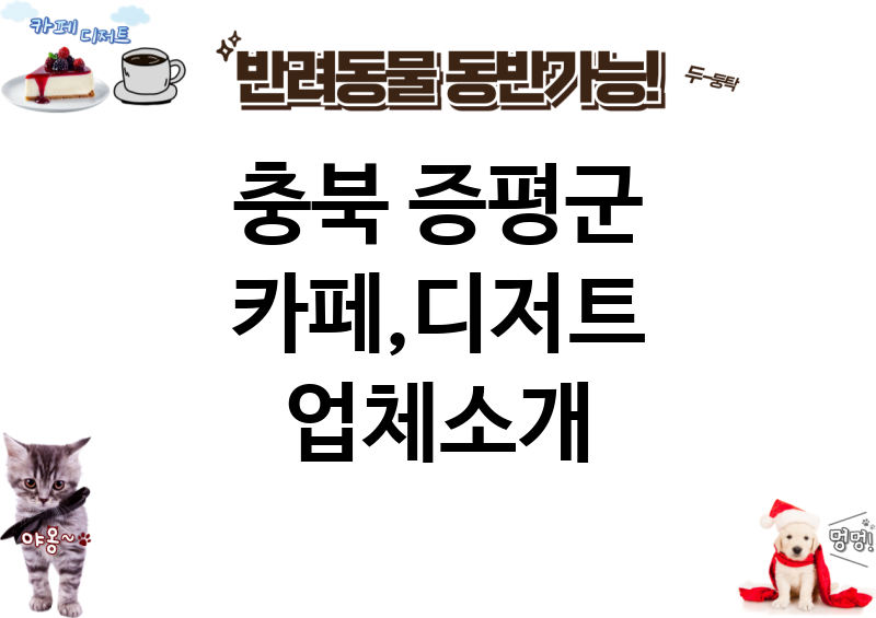 충북 증평군 카페,디저트 업체소개