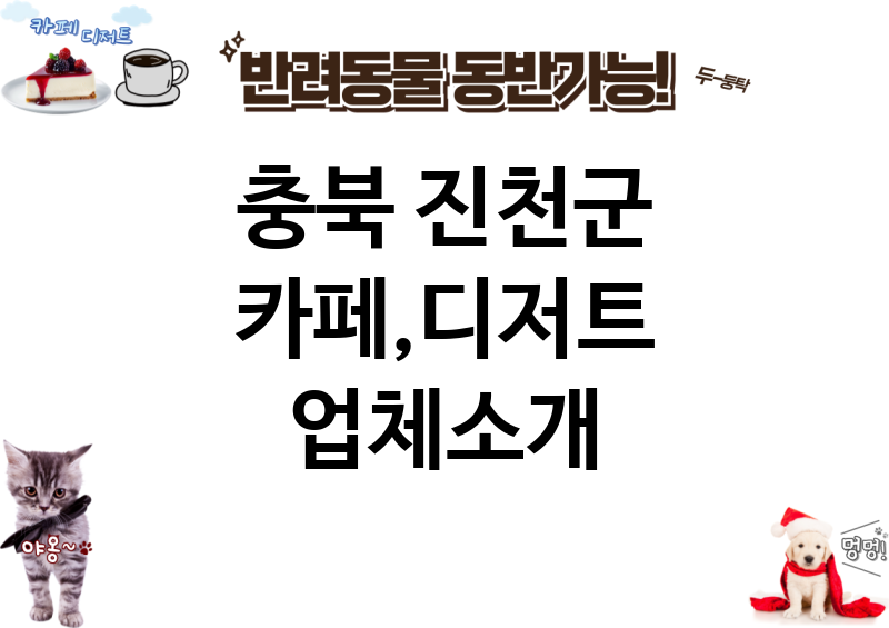 충북 진천군 카페,디저트 업체소개