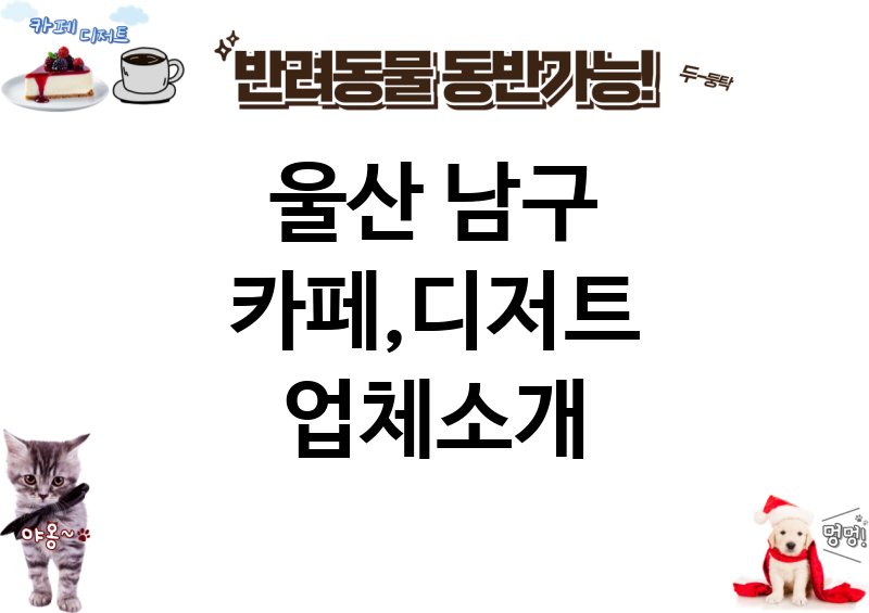 울산 남구 카페,디저트 업체소개