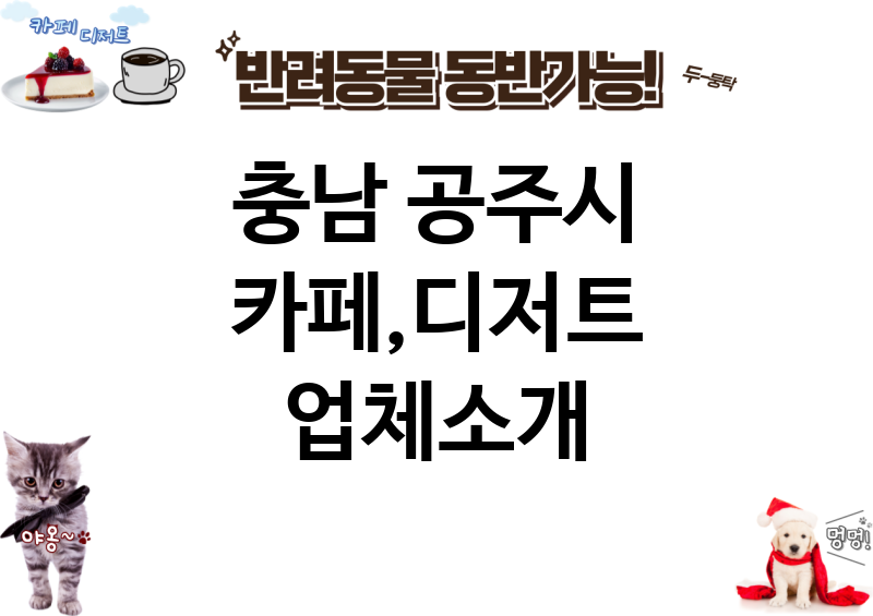 충남 공주시 카페,디저트 업체소개