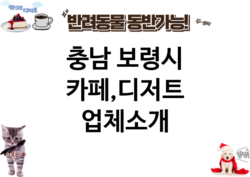 충남 보령시 카페,디저트 업체소개