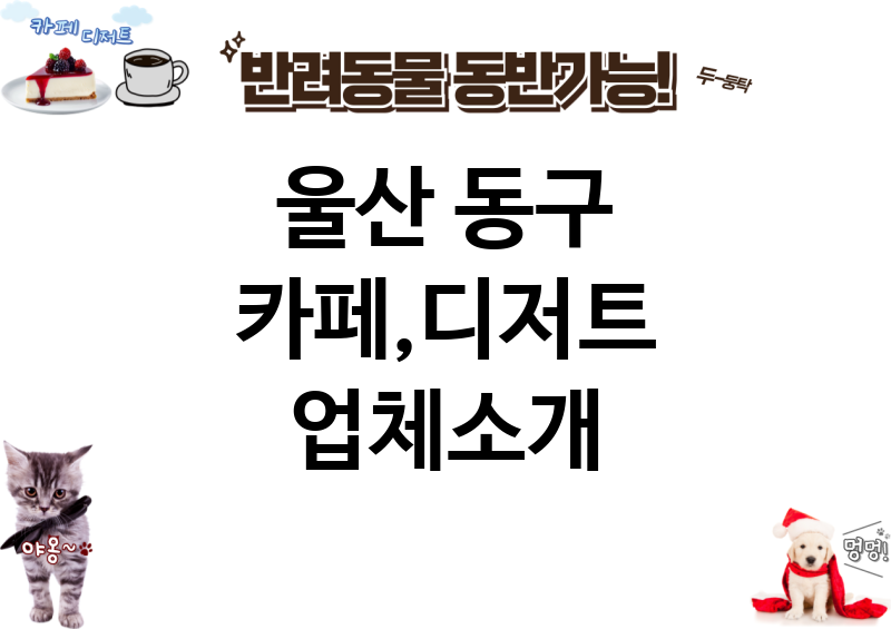 울산 동구 카페,디저트 업체소개