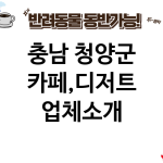 충남 청양군 카페,디저트 업체소개