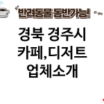 경북 경주시 카페,디저트 업체소개