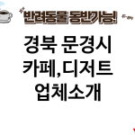 경북 문경시 카페,디저트 업체소개