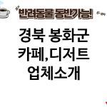 경북 봉화군 카페,디저트 업체소개