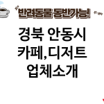 경북 안동시 카페,디저트 업체소개