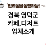 경북 영덕군 카페,디저트 업체소개 경북 영덕군 카페,디저트 업체소개