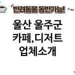 울산 울주군 카페,디저트 업체소개