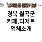 경북 칠곡군 카페,디저트 업체소개