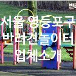 서울 영등포구 반려견놀이터 업체소개