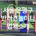 서울 은평구 반려견놀이터 업체소개