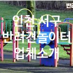 인천 서구 반려견놀이터 업체소개