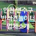 인천 연수구 반려견놀이터 업체소개