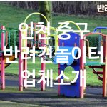 인천 중구 반려견놀이터 업체소개