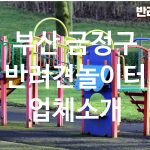 부산 금정구 반려견놀이터 업체소개