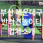 부산 해운대구 반려견놀이터 업체소개