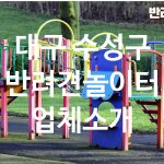대구 수성구 반려견놀이터 업체소개