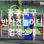 광주 북구 반려견놀이터 업체소개