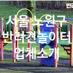 서울 노원구 반려견놀이터 업체소개