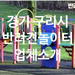 경기 구리시 반려견놀이터 업체소개