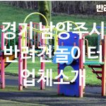 경기 남양주시 반려견놀이터 업체소개