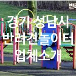 경기 성남시 반려견놀이터 업체소개