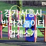 경기 시흥시 반려견놀이터 업체소개