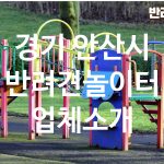 경기 안산시 반려견놀이터 업체소개