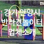 경기 안양시 반려견놀이터 업체소개