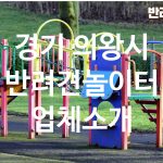 경기 의왕시 반려견놀이터 업체소개