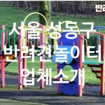서울 성동구 반려견놀이터 업체소개