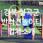 경북 칠곡군 반려견놀이터 업체소개