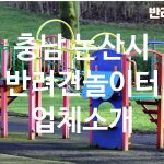 충남 논산시 반려견놀이터 업체소개 충남 논산시 반려견놀이터 업체소개