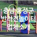 충남 홍성군 반려견놀이터 업체소개