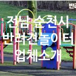 전남 순천시 반려견놀이터 업체소개