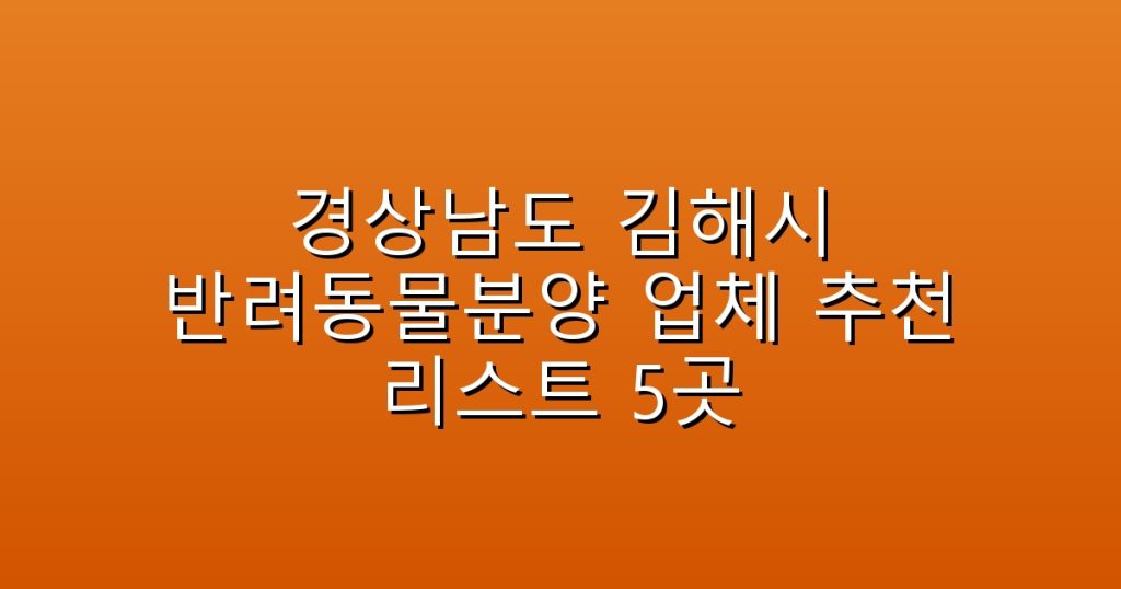 경상남도 김해시 반려동물분양 업체 추천 리스트 5곳