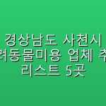 경상남도 사천시 반려동물미용  업체 추천 리스트 5곳