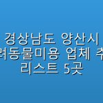 경상남도 양산시 반려동물미용  업체 추천 리스트 5곳