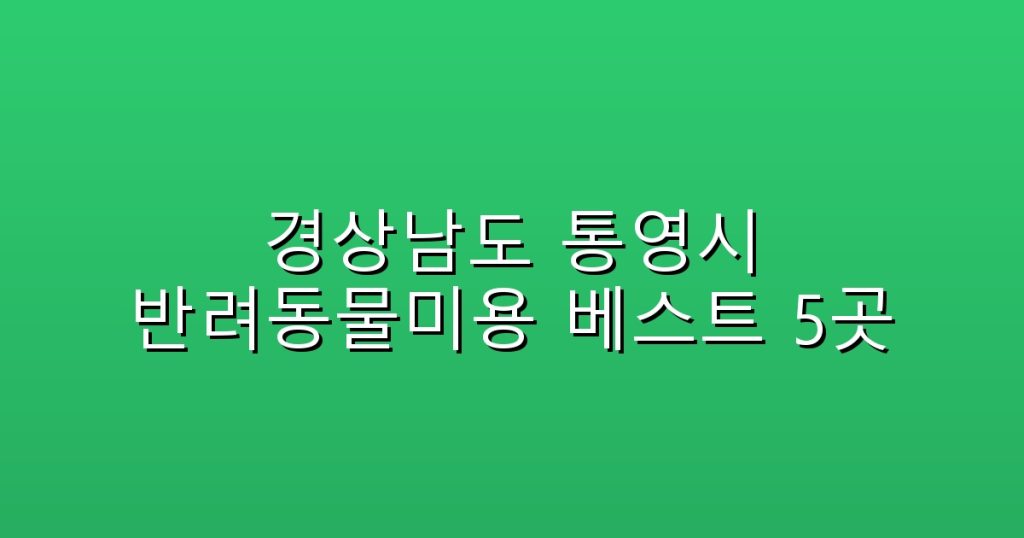 경상남도 통영시 반려동물미용  베스트 5곳